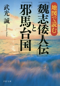地図で読む「魏志倭人伝」と「邪馬台国」