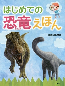 はじめての恐竜えほん