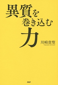 異質を巻き込む力