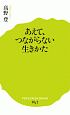 あえて、つながらない生きかた