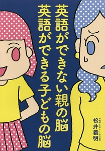 英語ができない親の脳 英語ができる子どもの脳