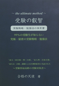 受験の叡智　受験戦略・勉強法の体系書