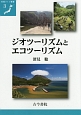 ジオツーリズムとエコツーリズム