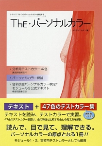 日本パーソナルカラー協会『The・パーソナルカラー トミヤママチコのパーソナルカラー教則本3』