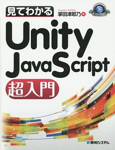 見てわかるＵｎｉｔｙ　ＪａｖａＳｃｒｉｐｔ超入門