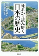 地形から読み解く日本の歴史