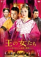 王の女たち　〜もうひとつの項羽と劉邦〜　DVD－BOX1