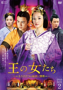 王の女たち　〜もうひとつの項羽と劉邦〜　DVD－BOX2