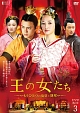 王の女たち　〜もうひとつの項羽と劉邦〜　DVD－BOX3