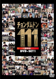 チョンダムドン111　DVD－SET1