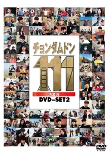 チョンダムドン111　DVD－SET2