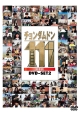 チョンダムドン111　DVD－SET2