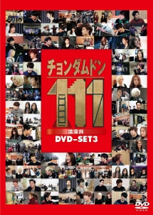 チョンダムドン111　DVD－SET3