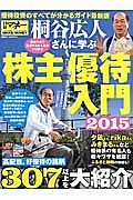 桐谷広人さんに学ぶ株主優待入門　２０１５　高配当、好優待の銘柄３０７以上を大紹介