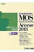 ＭＯＳ　Ｍｉｃｒｏｓｏｆｔ　Ｏｆｆｉｃｅ　Ｓｅｃｉａｌｉｓｔ　Ａｃｃｅｓｓ２０１３　対策テキスト＆問題集