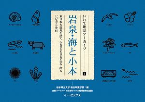 岩泉・海と小本 いわて地誌アーカイブ1