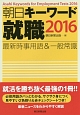 朝日キーワード就職　最新時事用語＆一般常識　2016