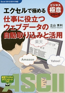 エクセルで極める　仕事に役立つウェブデータの自動取り込みと活用