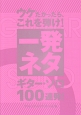 ウケたかったら、これを弾け！〜一発ネタ　ギター・ソロ100連発！〜