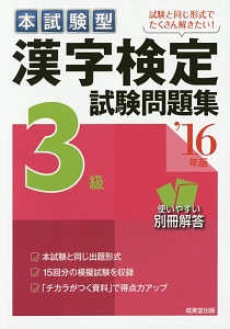 本試験型　漢字検定　３級　試験問題集　２０１６