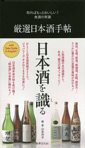 厳選日本酒手帖