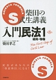 S式柴田の生講義　入門民法　総則・物権＜第8版＞(1)