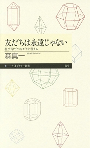 友だちは永遠じゃない