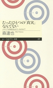 たったひとつの「真実」なんてない