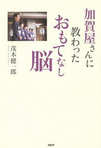 加賀屋さんに教わったおもてなし脳