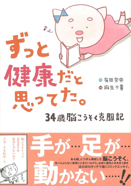 ずっと健康だと思ってた。