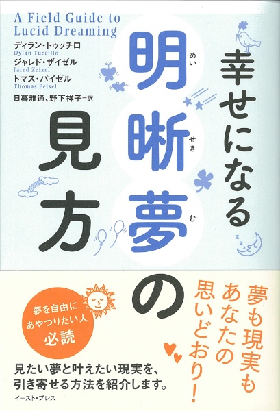 幸せになる明晰夢の見方