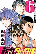 弾丸タックル 高校レスリング青春物語（6）