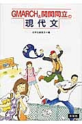 ＧＭＡＲＣＨ＆関関同立の現代文　解答解説編