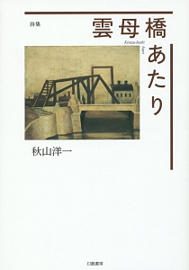 雲母橋あたり 詩集