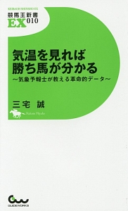 気温を見れば勝ち馬が分かる