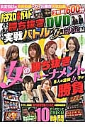 パチスロ必勝ガイド　勝ち抜き実戦バトルＤＶＤ　女王決定編