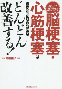 確実に忍び寄る脳梗塞・心筋梗塞はこれを知っているだけでどんどん改善する！