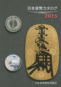 日本貨幣カタログ　２０１５