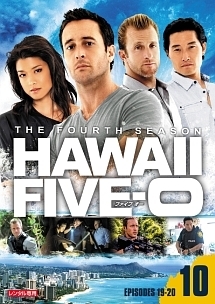 Ｈａｗａｉｉ　Ｆｉｖｅ－０　シーズン４ｖｏｌ．１０