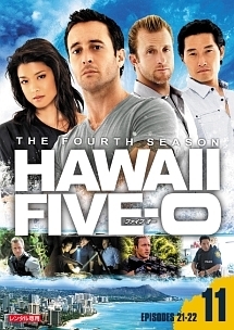 Ｈａｗａｉｉ　Ｆｉｖｅ－０　シーズン４ｖｏｌ．１１