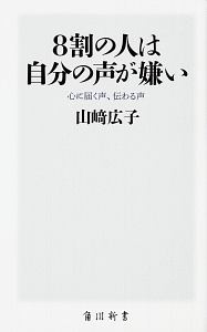 ８割の人は自分の声が嫌い