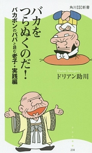 バカをつらぬくのだ！　バカボンのパパと読む老子・実践編