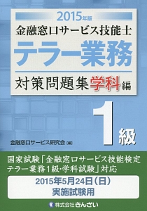 金融窓口サービス技能士 テラー業務 対策問題集 学科編 1級 2015