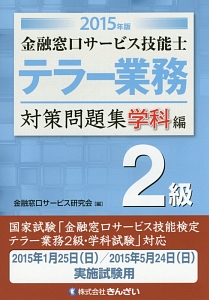 金融窓口サービス技能士 テラー業務 2級 対策問題集 学科編 2015