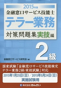金融窓口サービス技能士 テラー業務 2級 対策問題集 実技編 2015