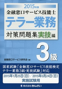 金融窓口サービス技能士 テラー業務 3級 対策問題集 実技編 2015