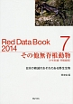 Red　Data　Book　2014　その他無脊椎動物（クモ形類・甲殻類等）(7)