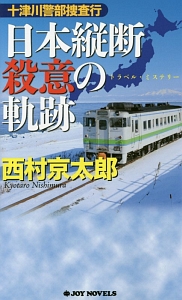 日本縦断殺意の軌跡　十津川警部捜査行