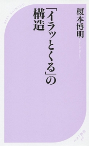 「イラッとくる」の構造