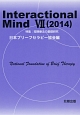 Interactional　Mind　2014　特集：短期療法の基礎研究(7)
